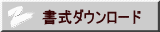 書類一式ダウンロード