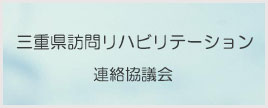 三重県訪問リハビリテーション連絡協議会のホームページへリンク